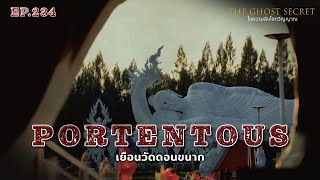 🔴 EP.234 เยือนวัดดอนขนาก ( Portentous )