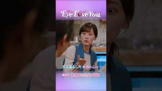 『Eye Love You』最終回!! ありのままの心で見つめ合う愛の奇跡 #二階堂ふみ #チェジョンヒョプ #eyeloveyou #アイラブユー