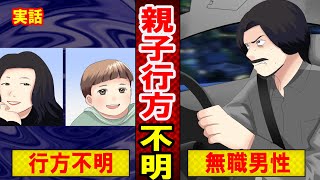 【実話】愛知・ルメイヤス科乃さん親子行方不明事件の深い闇とは？ホームレスの男性を自宅に泊めた結果…（マンガ動画）