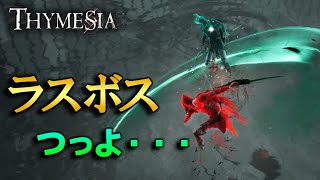 ラスボスは何と・・・？ 全エンディングを達成【Thymesia初見実況プレイ】