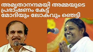 21130 # Amruthaanandamayi അമ്മയുടെ  പ്രഭാഷണം കേട്ട് മോഡിയും ലോകവും ഞെട്ടി /26/08/22