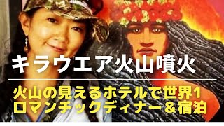 ハワイ島　キラウエア火山　ハレマウマウ火口が噴火！これからハワイ島に来る方に嬉しいニュース！今年３回目の噴火！