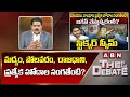 ABN Venkata Krishna Analysis : మద్యం, పోలవరం,  రాజధాని, ప్రత్యేక హోదాల సంగతేంటి? | The Debate | ABN