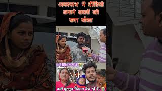 अमरनाथ ने वीडियो बनाने वालों को क्या बोला #santoshchauhan #amarnathsdk #amarnathpriya #shortvideo