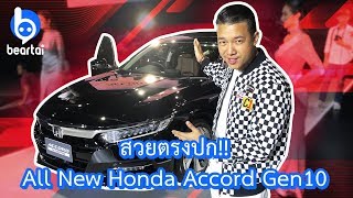 สัมผัสตัวจริงเสียงจริง Honda All-New Accord Gen 10