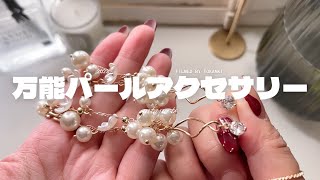 簡単に作れるプロ級アクセサリー｜patapartsのパーツを使えば♫ #ハンドメイドパーツ #アクセサリー #diy #手芸 #パーツ仕入れ #ハンドメイド #製作動画