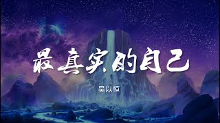 最真实的自己 - 吴以恒【动态歌词/Music Lyrics】