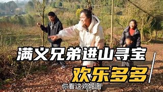 小妞带满义兄弟巡山，一路寻宝畅想来年，致富之路即将开启