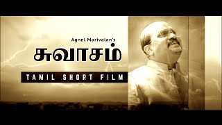 சுவாசம் | Swasam | Tamil Christian Short film | PASTOR.P. VINCENT LOURDU | Agnel Marivalan