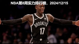 NBA第8周实力排行榜，2024/12/15 | #dennisschröder #nba #powerrankings