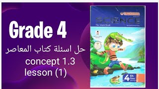 Grade 4 | science | first term | حل اسئلة كتاب المعاصر | unit 1 | concept 3 |lesson 1