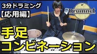 【3分ドラミング】手足のコンビネーションフィル紹介【ドラムレッスン】