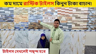 বেশি টাকা খরচ না করে বেষ্ট রাস্টিক টাইলস কিনুন || tiles price in bangladesh 2024 || rustic tiles