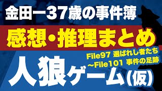 【金田一37歳の事件簿】人狼・シュヴァルツ村（仮）感想＆推理まとめ／マガポケ＆コミックDAYS File97からFile101まで