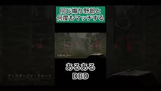 【Dead by Daylight】あるあるDBD　煽り野郎と何度もマッチする　#Shorts