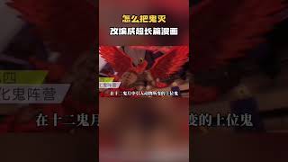 怎么把鬼灭改编成超长篇漫画？改编八个设定，鬼灭秒变超长篇漫画 #动漫 #动漫解说 #鬼灭之刃