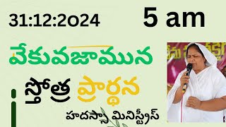 వేకువజామున స్తోత్ర ప్రార్థన 5 am || 31-12-2024 Pastor Ratna raju Sis Glory || Hadassa Ministries