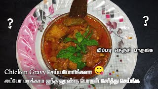 இந்த இரண்டு பொருட்கள் சேர்த்து Chicken Gravy 😋 செஞ்சு பாருங்க ,Cooking Queen👩‍🍳