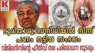 ദുരിതാശ്വാസനിധിയിൽ നിന്ന് പണം തട്ടിയ സംഭവം,വിജിലൻസിന്റെ ഫീൽഡ് തല പരിശോധന തുടരും