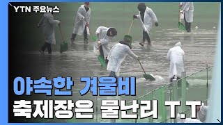 야속한 겨울비...축제장은 때아닌 물난리 / YTN