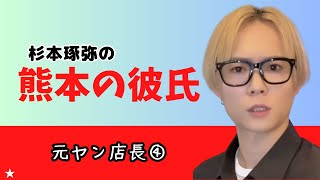 杉本琢弥の【熊本の彼氏～元ヤン店長④〜】