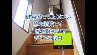 介護保険を使った手すり取付事例　八尾市・東大阪市でリフォーム