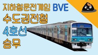 지하철운전 시뮬레이션 게임 'BVE5' 수도권전철 4호선 당고개-오이도 전구간 승무