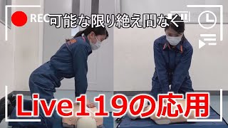 Live119緊急映像通報システムの応用【倉敷市消防局】