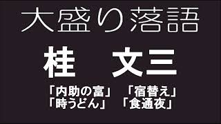 大盛り落語　桂文三「内助の富」他