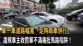 單一車道路幅寬「足夠兩車併行」　違規車主收罰單不滿痛批馬路陷阱！－民視新聞