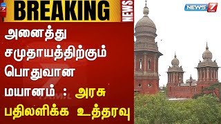 #BREAKING அனைத்து சமுதாயத்திற்கும் பொதுவான மயானம் : அரசு பதிலளிக்க உத்தரவு