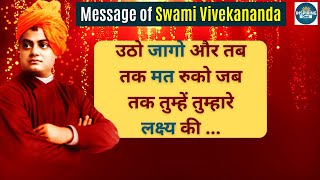 युवाओं के लिए स्वामी विवेकानंद का संदेश | Message of Swami Vivekananda for Youth