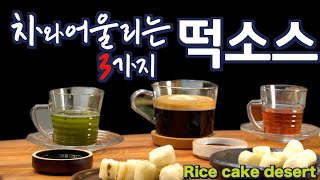 소스, 가래떡 구이 소스, 설날 오후엔 떡구이로 여유를 즐기세요.  JUNTV rice cake desert sauce 3 style