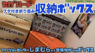 【SEGA】しまむらからセガゲーム機の収納ボックスを回収！早速組み立てて収納してみた