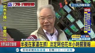 #三立最新 阿北出事很淡定！寶可夢阿伯72支手機半夜地震狂響 花半小時關警報繼續抓│記者 廖研堡│【LIVE大現場】20210207│三立新聞台