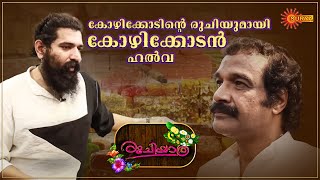 Kozhikodan Halwa - The Taste of Calicut | Ruchiyathra | Best Moments | 14th Feb 2021 | Surya TV