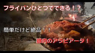 【キャンプ料理】フライパンひとつでできる絶品料理！豚肉のアラビアータ！『はた☆キャンプ』