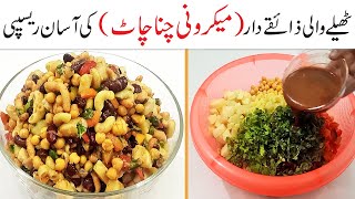 Macaroni chana chaat Recipe 👌🍛 Super easy and Spicy Macaroni Chana Chaat