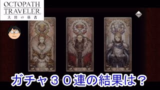 【オクトパストラベラー大陸の覇者】ガチャ動画！今度は30連！！