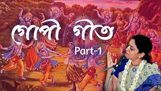 গোপী গীত - (পর্ব - ১) - ড. নিতাইসেবিনী মাতাজী