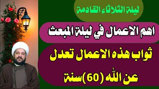 اعمال ليلة المبعث النبويثواب هذه الاعمال تعدل عن الله تعالى (60) سنة/ الشيخ احمد الهمامي