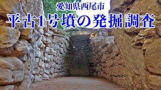 平古１号墳の発掘調査成果