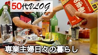 【50代】【専業主婦VLOG】在宅勤務の夫と過ごす日常/夫婦別々の朝ごはん/在宅勤務の夫が作る昼食/トイレ掃除/50代夫婦の食卓/ダイエット前に最後の爆食/日常の家事/愛犬トイプードル【日々の暮らし】