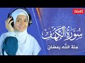 القارئة منة الله رمضان _سورة الكهف ( كاملة )  mennatallahramadan - surah al kahf