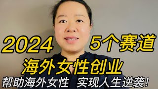 2024年最适合海外女性创业的5个赛道