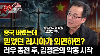 김정은의 악몽? 중국에 등 돌렸는데 러시아에도 버려진다면 북한 운명은?  / 미국과 수교하는 게 북한의 꿈 ㅣ통일연구원 석좌 조한범 박사