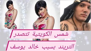  شاهد ماذا شمس الكويتية تتصدر التريند بسبب خالد يوسف عاشق الروح يوتيوبر