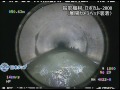 【日本タップ】本管テレビ調査 Φ1800mm管 展開カメラ映像 ＜下水道検査カメラ＞ ロボカム f