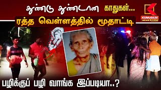 Madurai Murder | துண்டு துண்டான காதுகள்... ரத்த வெள்ளத்தில் மூதாட்டி.. பழிக்குப் பழி வாங்க இப்படியா?