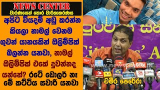 අපිට වියදම් අඩු කරන්න කියලා නාමල් වෙනම ගුවන් යානයකින් ඔලිම්පික් යනවා, රටේ ඩොලර් නෑ මේ අය සවාරි යනවා